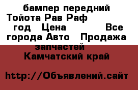 бампер передний Тойота Рав Раф 4 2013-2015 год › Цена ­ 3 000 - Все города Авто » Продажа запчастей   . Камчатский край